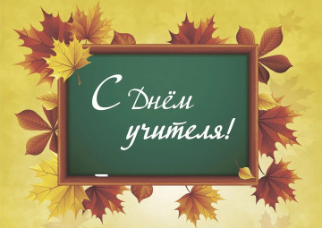 День учителя!