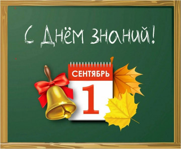 С Днём знаний, с 1 сентября!🍁