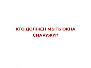 Кто моет окна снаружи?
