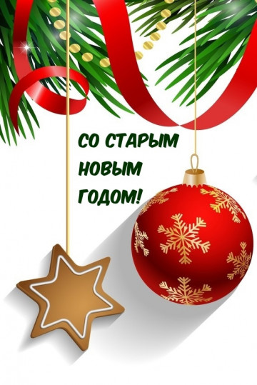 Старый Новый год!