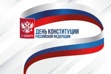 С Днем Конституции Российской Федерации!