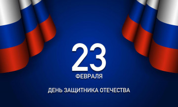 С ДНЕМ ЗАЩИТНИКА ОТЕЧЕСТВА⭐