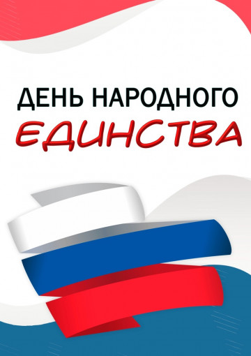 С Днем народного единства!