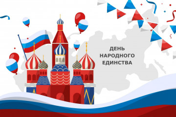 День народного единства!