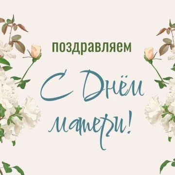 С днем Матери!