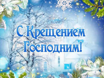 С Крещением Господним!